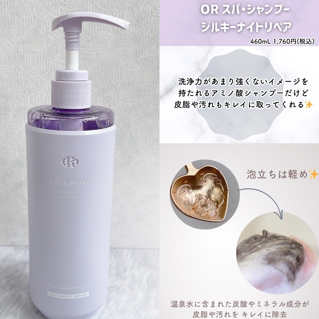 ＯＲ スパ・シャンプー／ヘアトリートメント シルキーナイトリペア/Off&Relax/市販シャンプーを使ったクチコミ（2枚目）