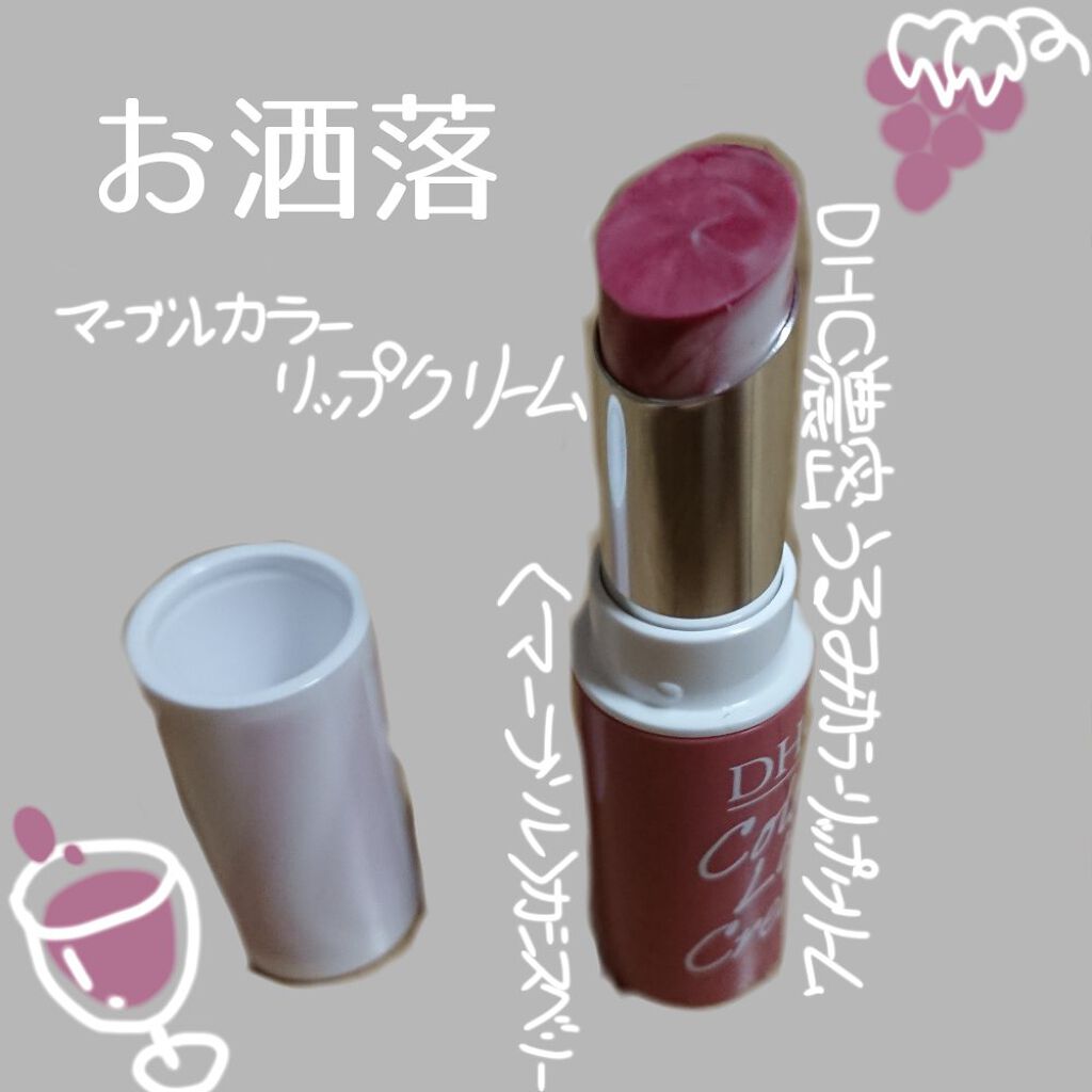 濃密うるみカラーリップクリーム[マーブル]/DHC/リップクリームを使ったクチコミ（1枚目）