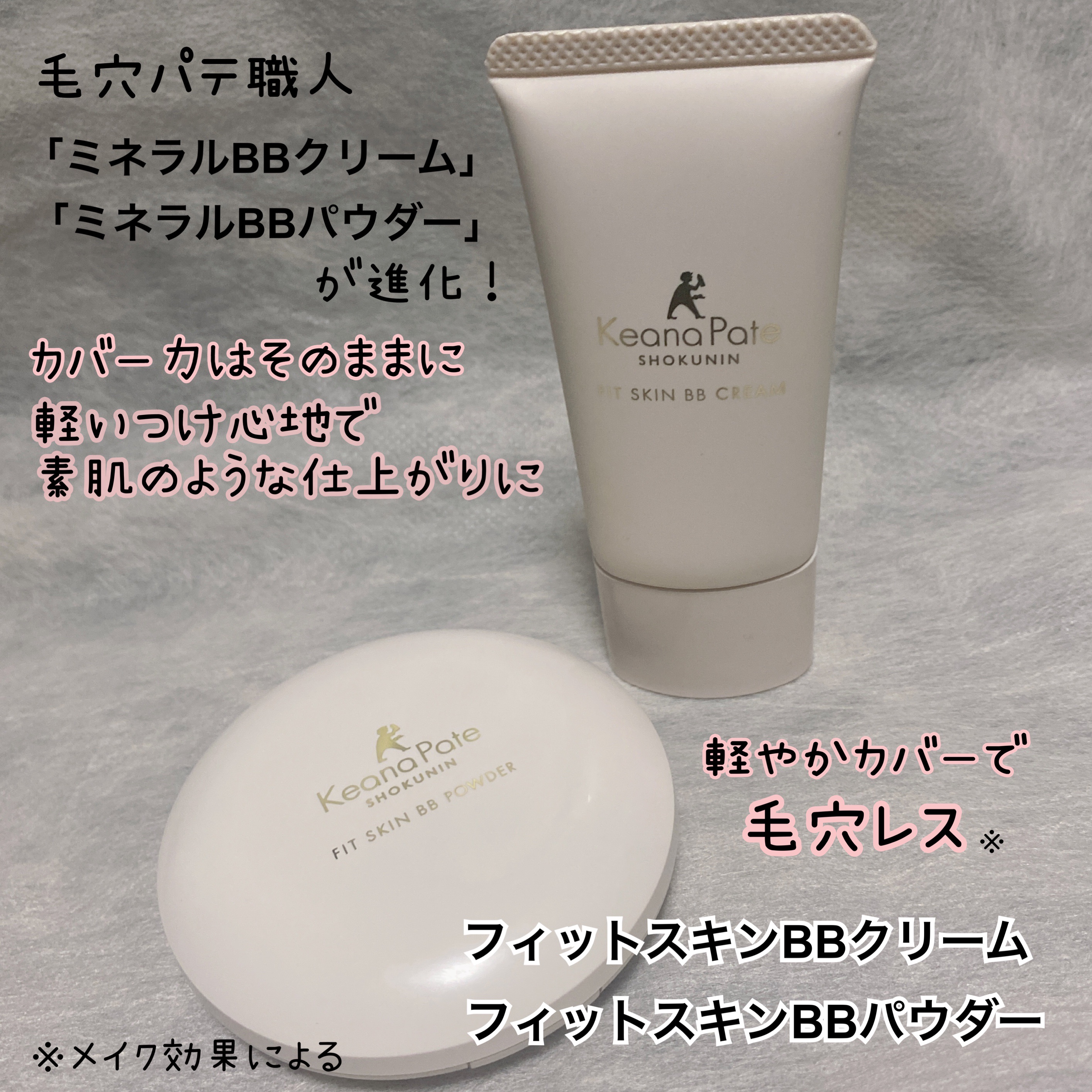 毛穴パテ職人 フィットスキンBBクリーム/毛穴パテ職人/BBクリームを使ったクチコミ（2枚目）