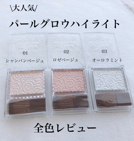 パールグロウハイライト/CEZANNE/パウダーハイライトを使ったクチコミ(1枚目)