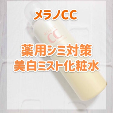 薬用しみ対策 美白ミスト化粧水/メラノCC/ミスト状化粧水を使ったクチコミ（2枚目）