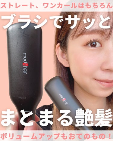 mod's hair スタイリッシュ コンパクトイオンヒートブラシ MHB-3040-Kのクチコミ「毎朝のアイロンがこんな手軽に😳！！

モッズヘアのヒートブラシがとっても良かったので
ご紹介い.....」（1枚目）