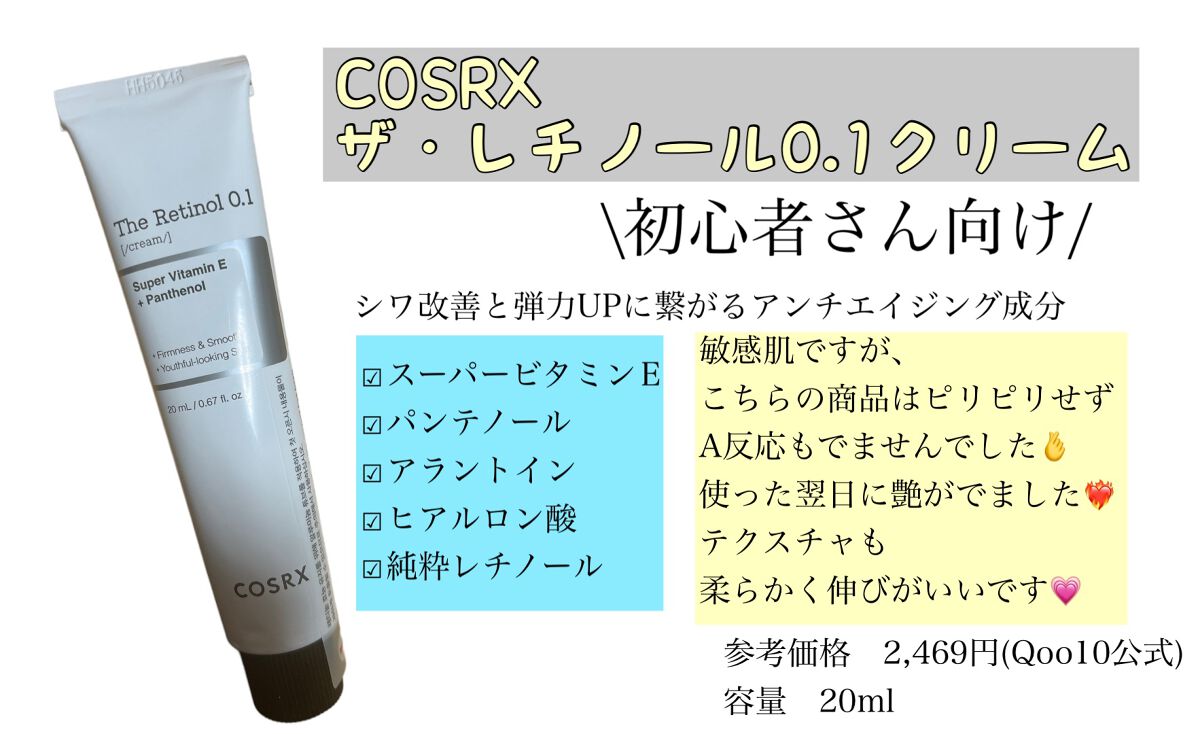 RXザ・レチノール0.1クリーム/COSRX/フェイスクリームを使ったクチコミ(1枚目)