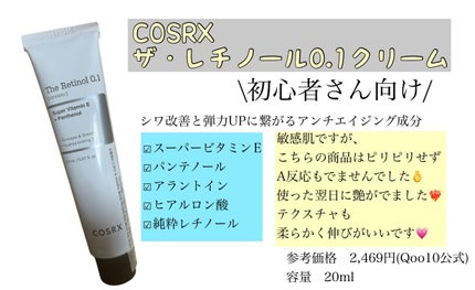 RXザ・レチノール0.1クリーム/COSRX/フェイスクリームを使ったクチコミ(1枚目)