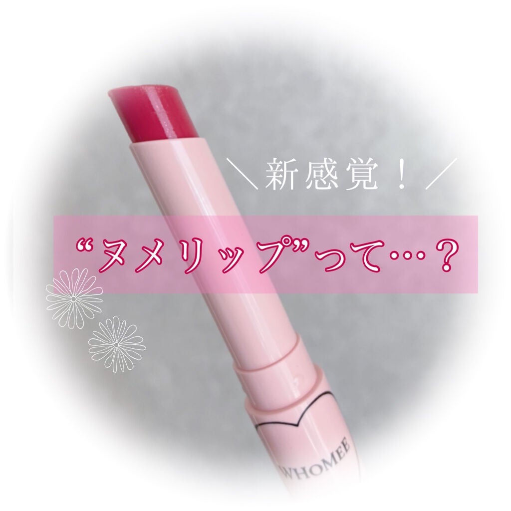 フーミー ヌメリップ/WHOMEE/口紅を使ったクチコミ(1枚目)