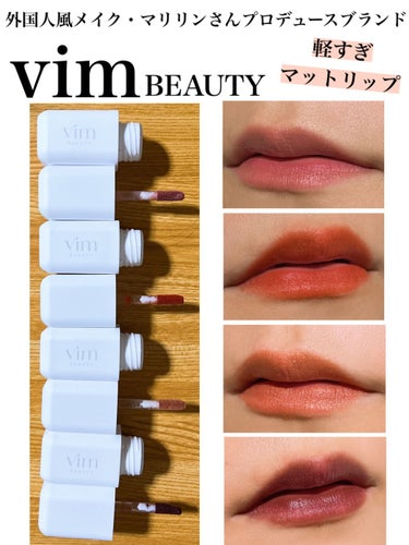 〜外国人風メイク・マリリンさんプロデュース/vim BEAUTYのマットリップレビュー〜


外国人風メイクで有名な美容系YouTuberであるマリリンさんがvim BEAUTY というコスメブランドを