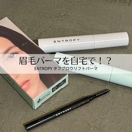 タフブローリフトキット/ENTROPY/その他キットセットを使ったクチコミ(1枚目)