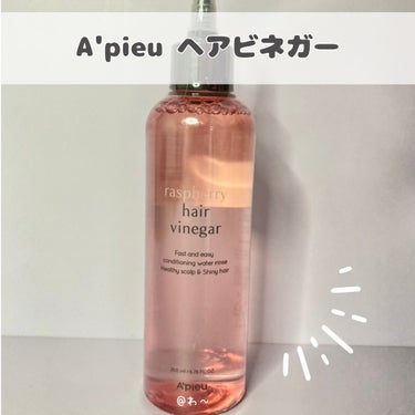 A’pieu ラズベリー ヘアビネガーのクチコミ「 
 
A'pieu ヘアビネガー　ラズベリー＆ミント💙
頭皮の痒み、ニオイのケアをしてくれる.....」（2枚目）