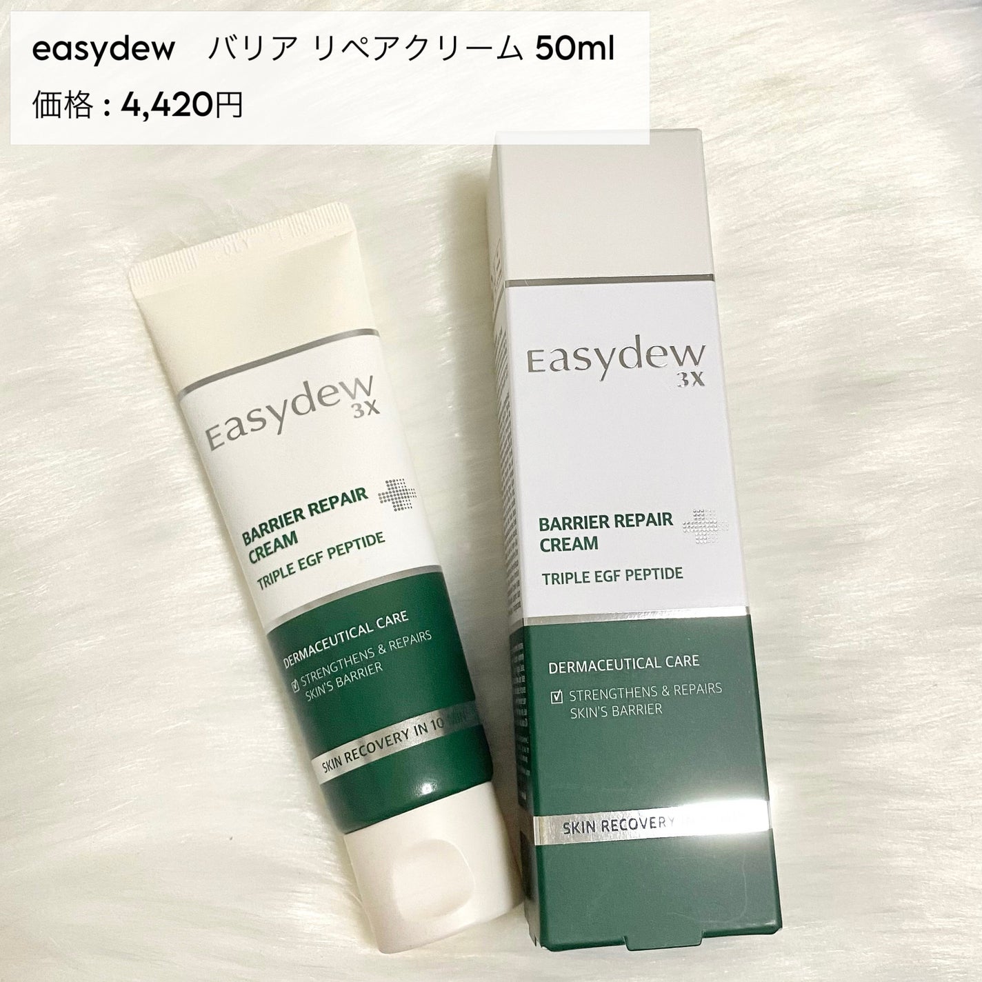 バリアリペアクリーム/Easydew/フェイスクリームを使ったクチコミ(2枚目)