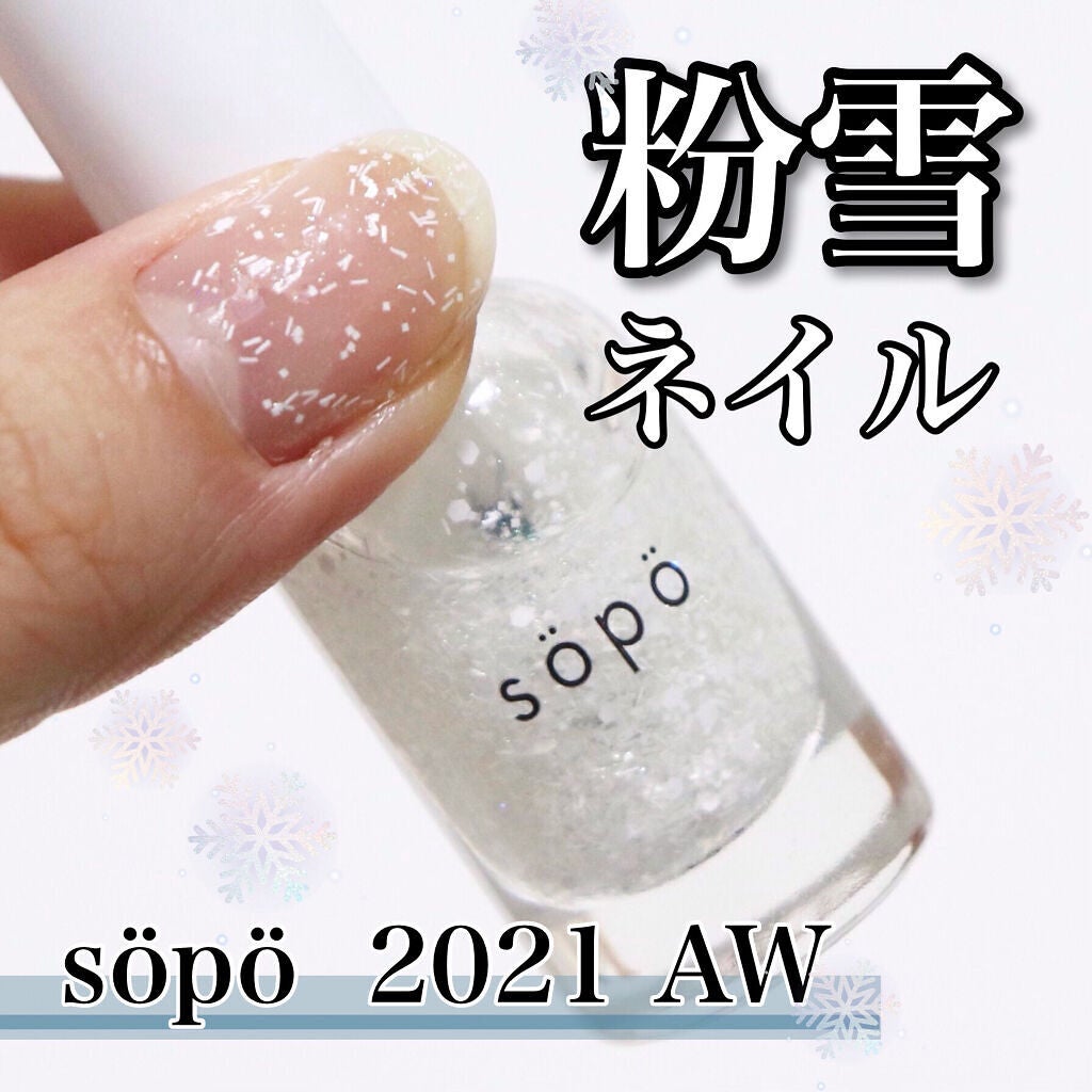 ネイルポリッシュ/sopo/マニキュアを使ったクチコミ(1枚目)