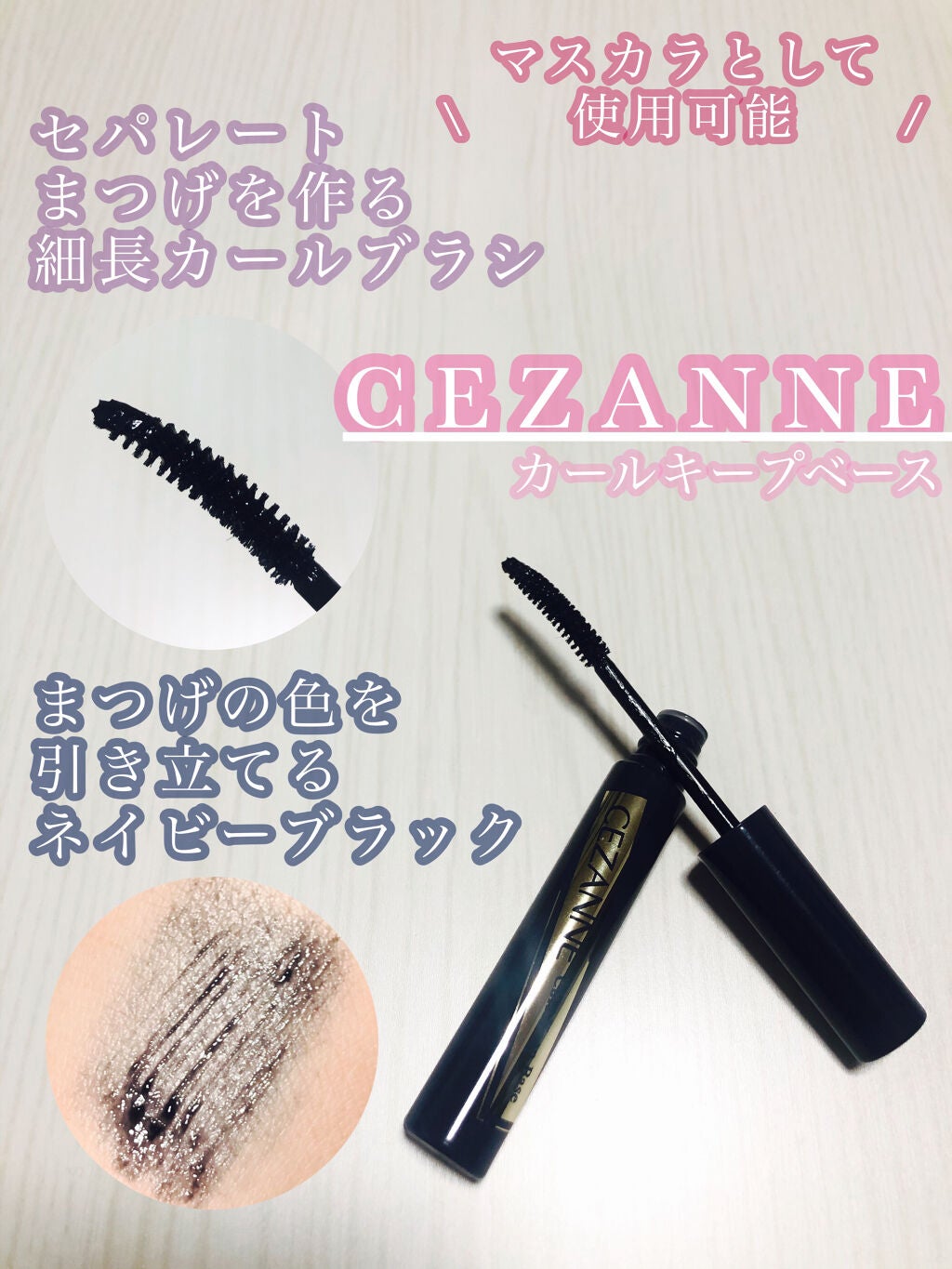 カールキープベース/CEZANNE/マスカラ下地を使ったクチコミ(1枚目)
