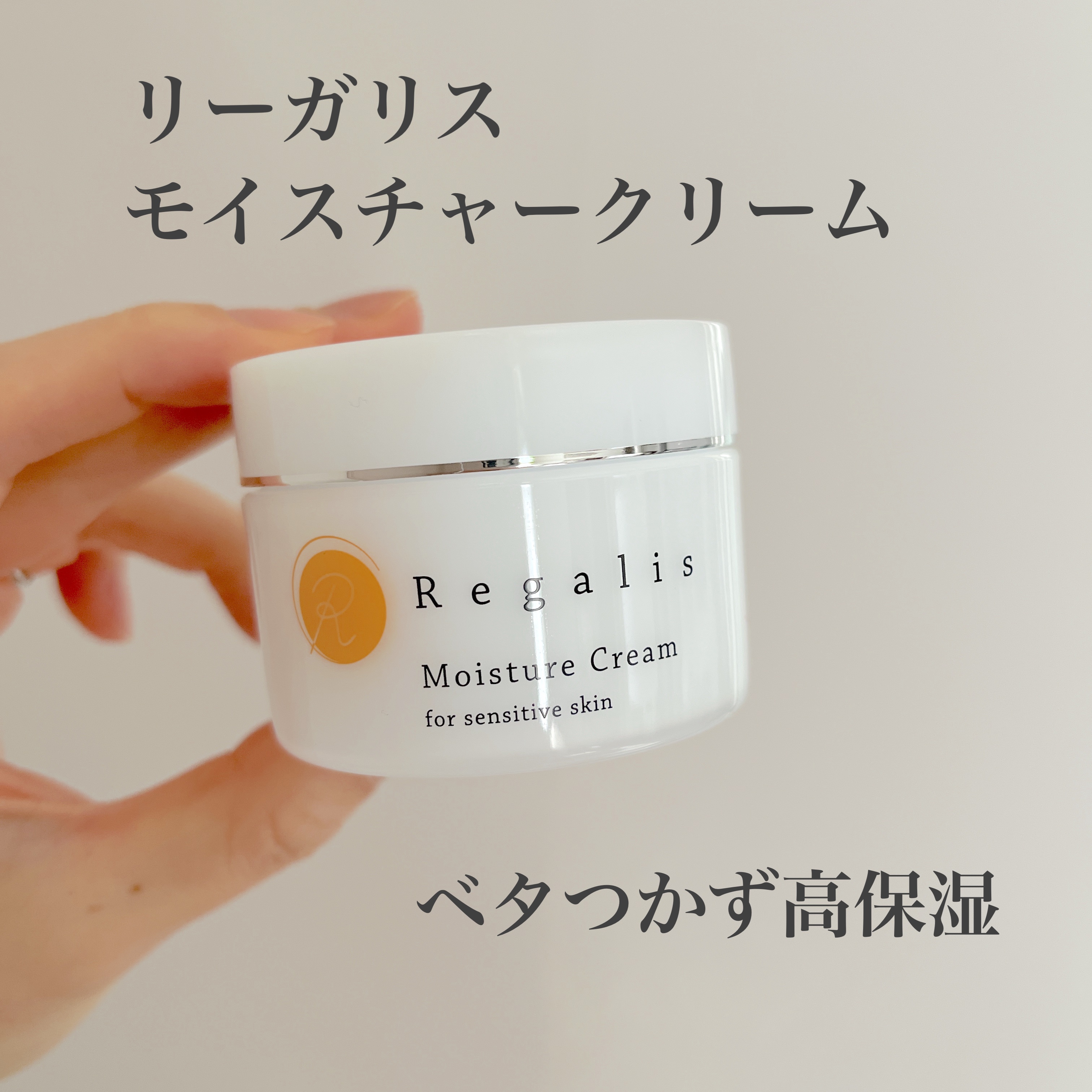 モイスチュアクリーム/Regalis/フェイスクリームを使ったクチコミ（1枚目）