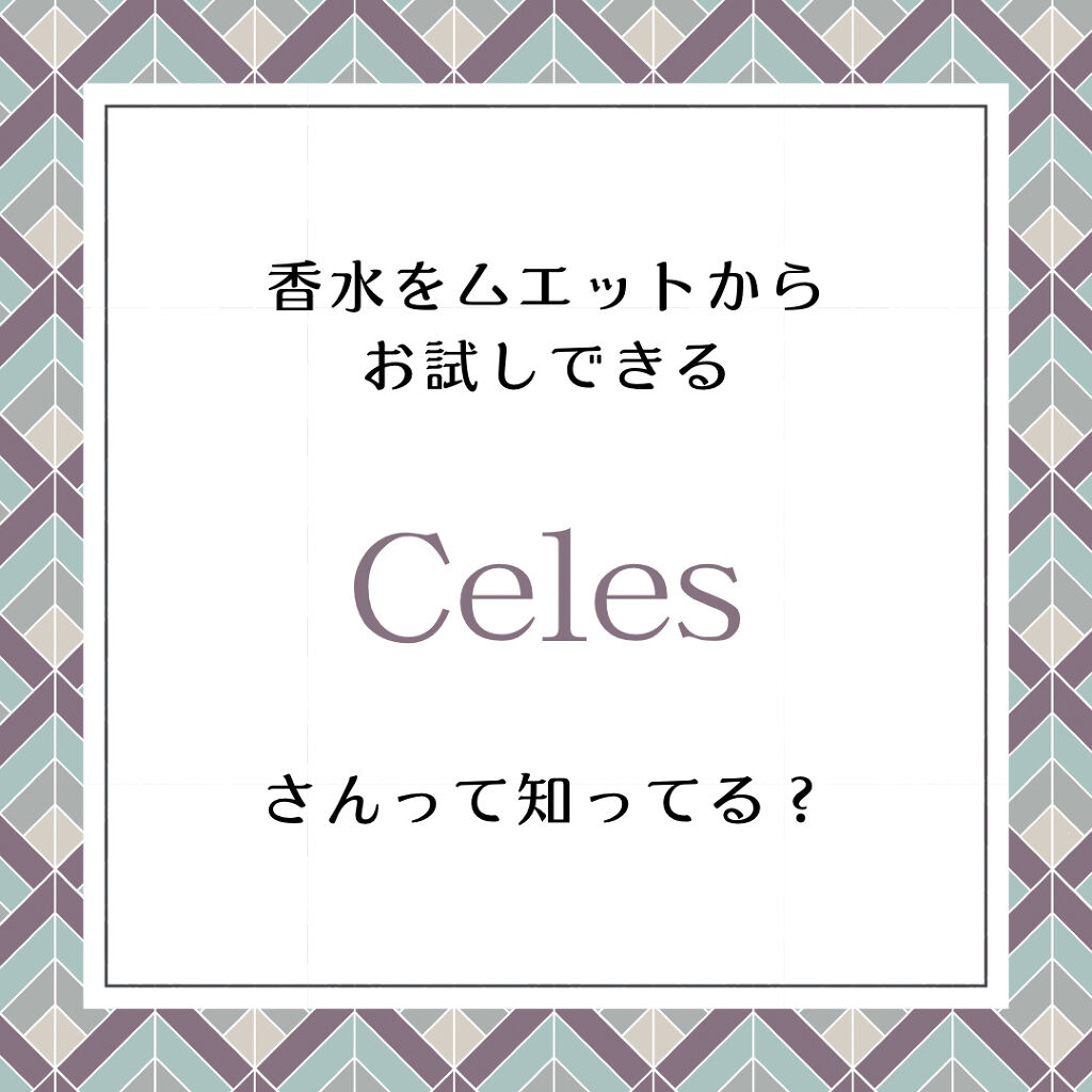 E -コンシェルジュサービス/Celes/香水(レディース)を使ったクチコミ（1枚目）