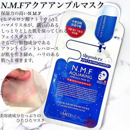 N.M.FアクアアンプルマスクJEX/MEDIHEAL/シートマスク・パックを使ったクチコミ(3枚目)