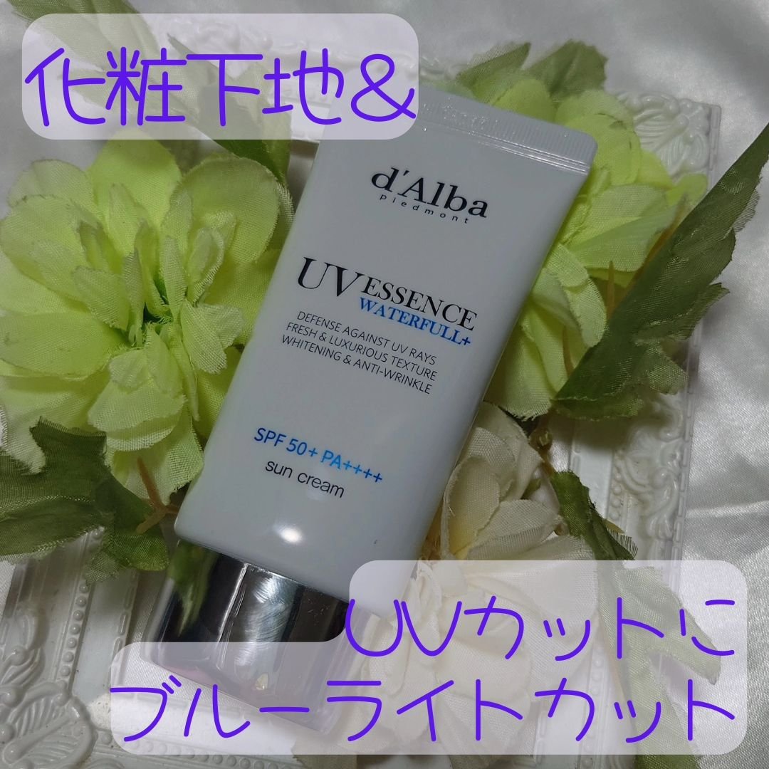 ダルバ ウォータフル エッセンス サンクリーム/ダルバ/日焼け止めクリームを使ったクチコミ（1枚目）