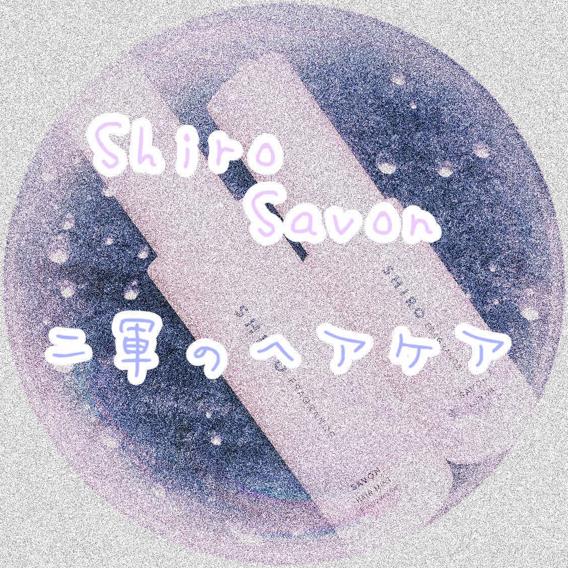 サボン ヘアオイル/SHIRO/ヘアオイルを使ったクチコミ（1枚目）