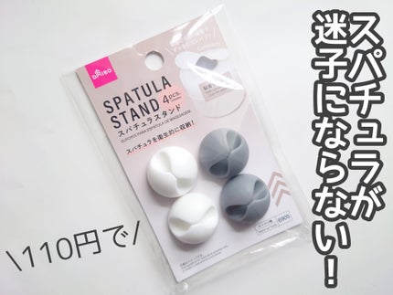 スパチュラスタンド/DAISO/その他を使ったクチコミ(1枚目)