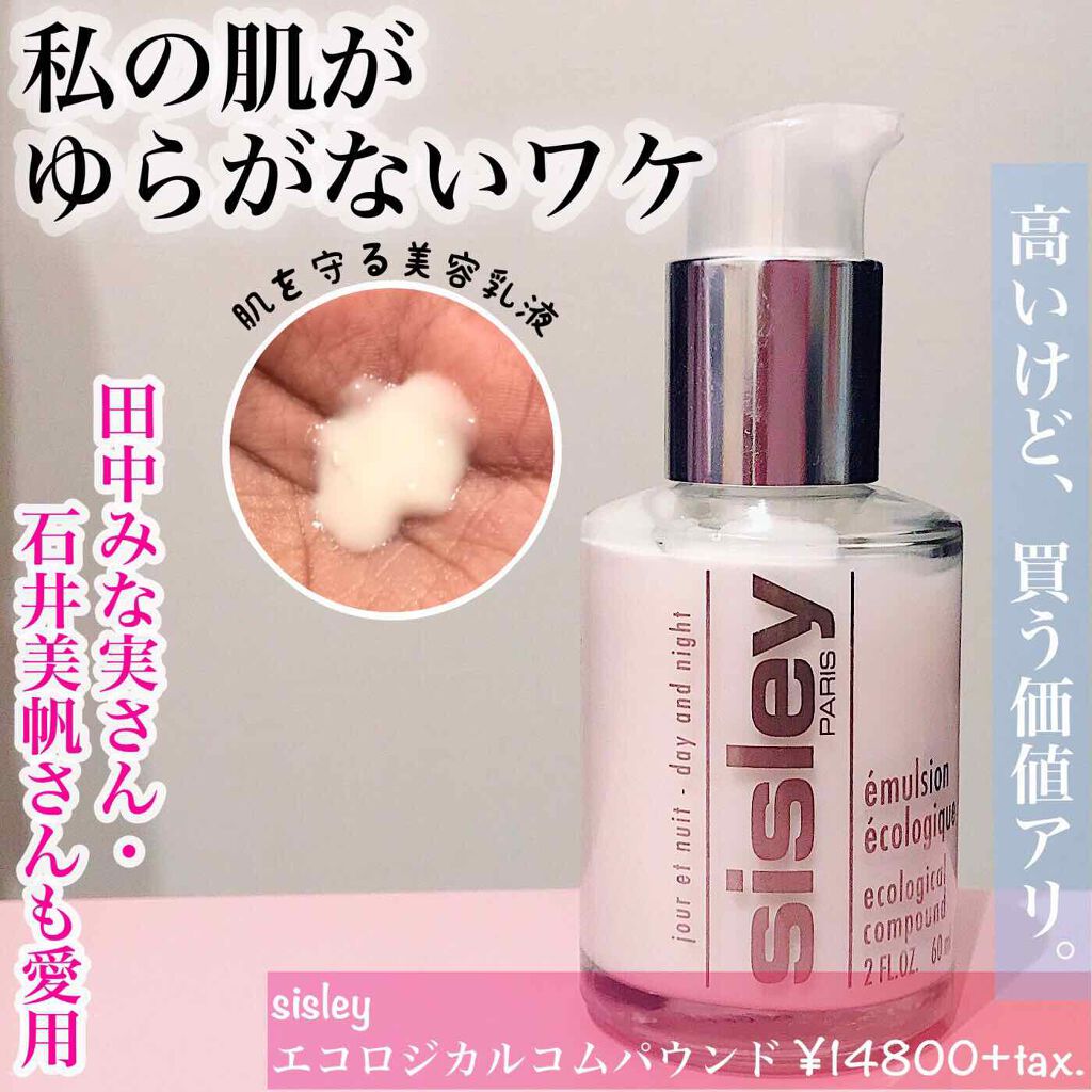 エコロジカル コムパウンド/シスレー/乳液を使ったクチコミ(1枚目)