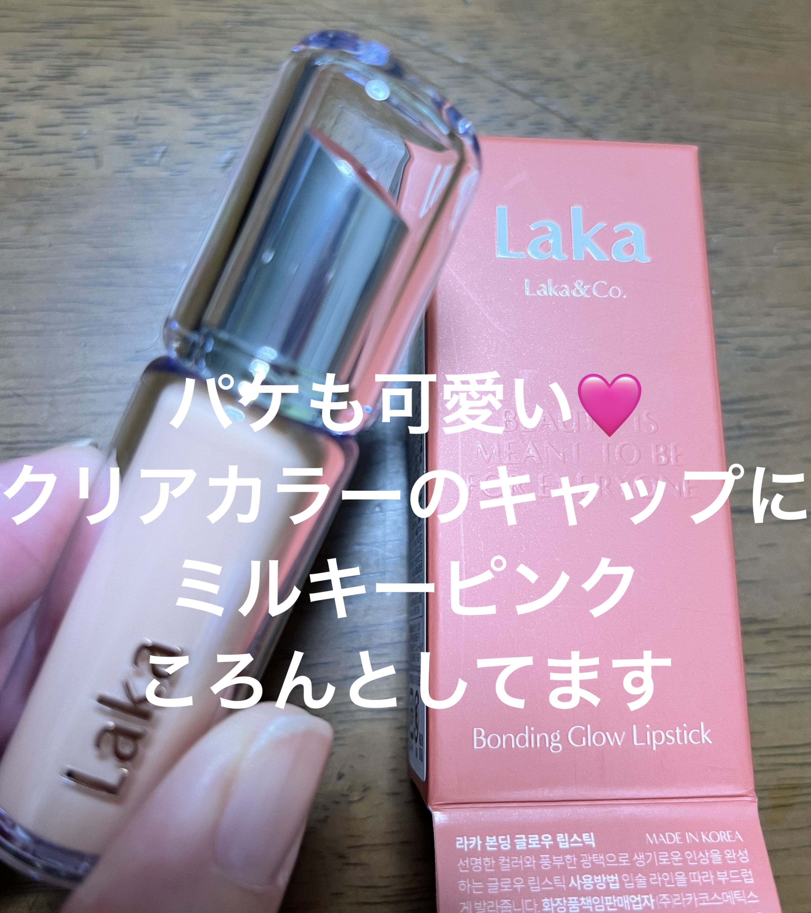 ボンディンググロウリップスティック/Laka/口紅を使ったクチコミ（3枚目）