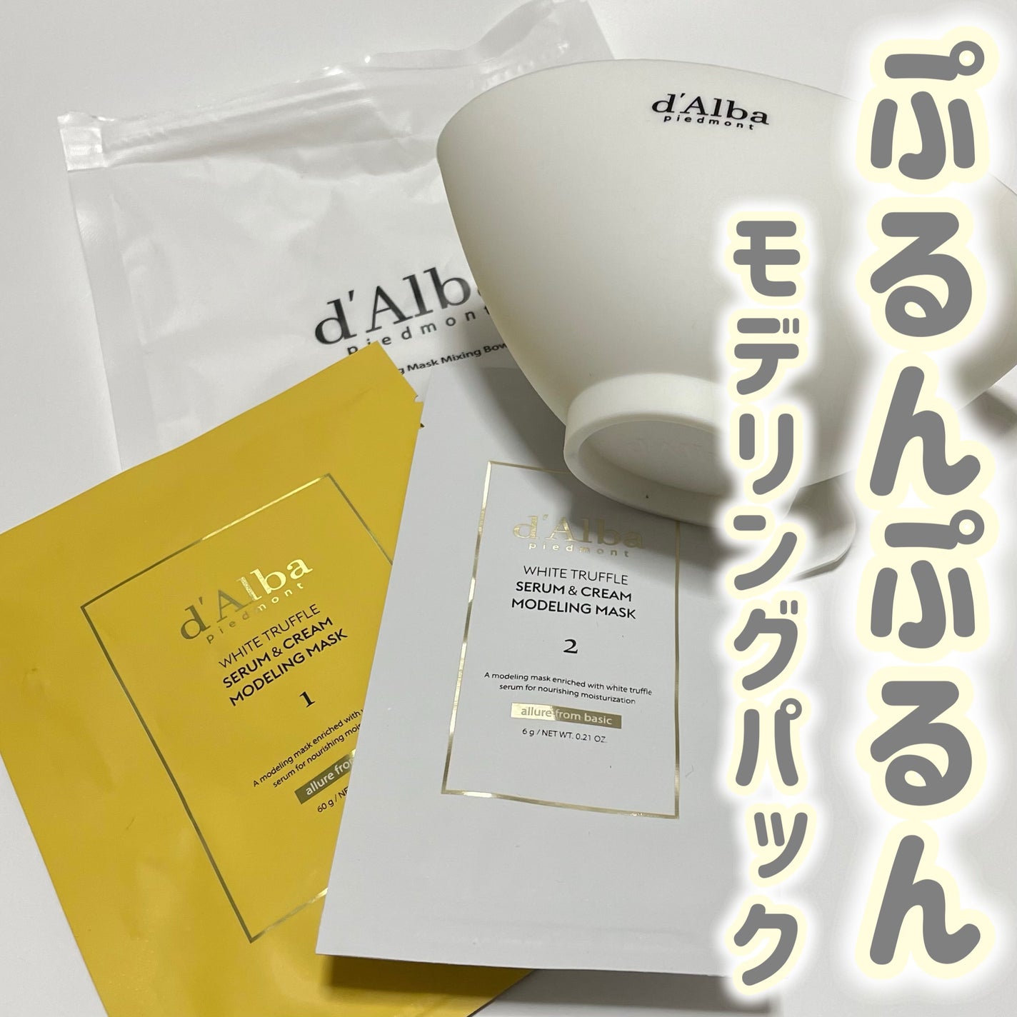 WHITE TRUFFLE SERUM & CREAM MODELING MASK/ダルバ/その他スキンケアを使ったクチコミ(1枚目)