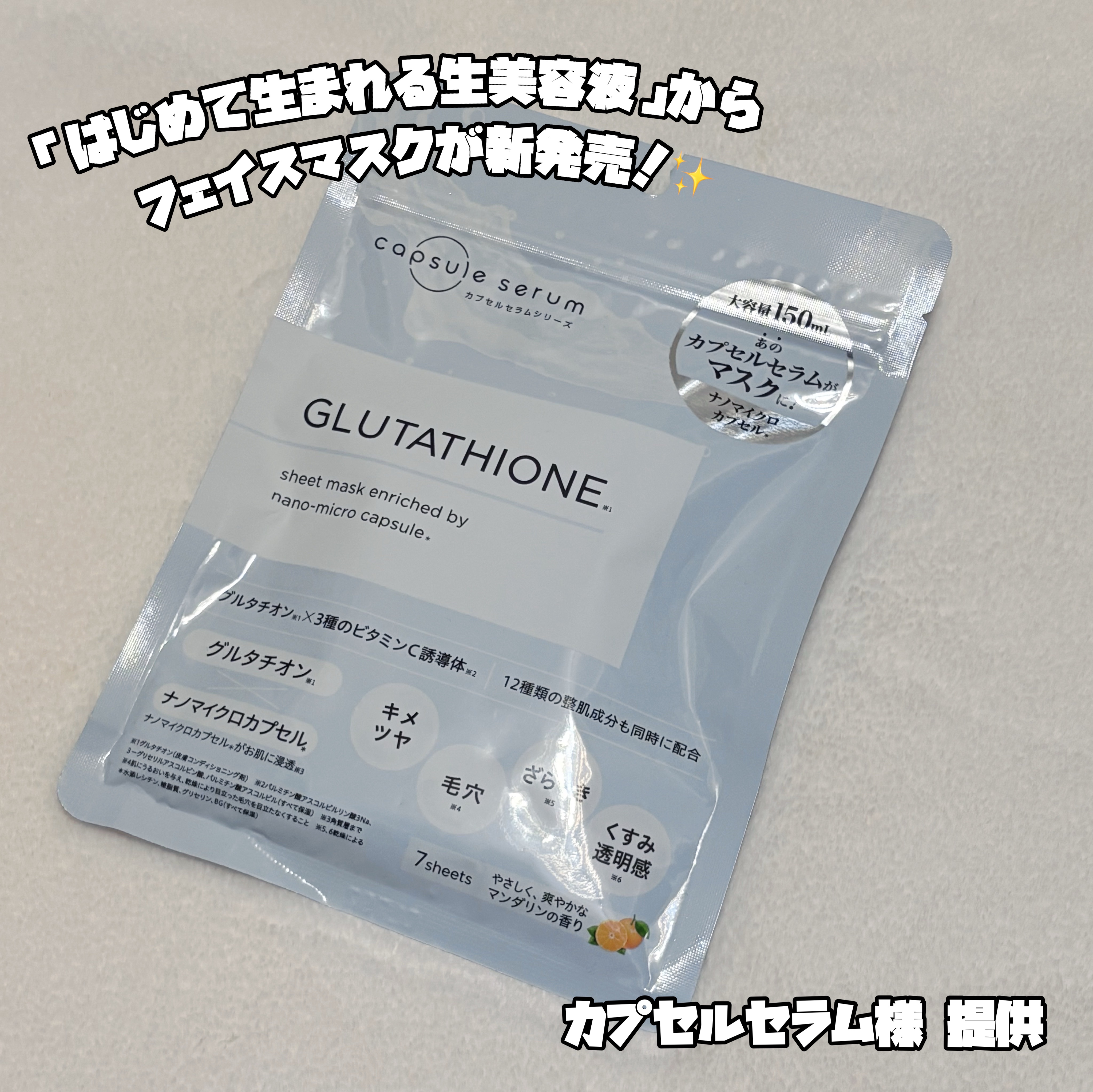 カプセルセラム(@capsule_serum )様より、「CP フェイスマスク G」をいただきました！👀🤍

✧⋅.˳˳.⋅ॱ˙ ˙ॱ⋅.˳˳.⋅ॱ˙ ˙ॱᐧ.˳˳.⋅˙⋅.˳˳.⋅ॱ˙ ˙ॱᐧ.˳˳.⋅ ˙✧ 

流行りのフェイスマス