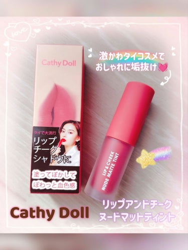 リップアンドチーク ヌードマットティント/CathyDoll/口紅を使ったクチコミ（1枚目）