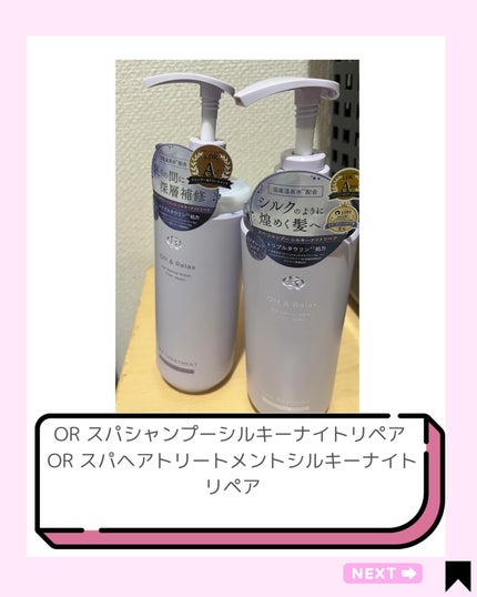 OR スパ・シャンプー/ヘアトリートメント シルキーナイトリペア/Off&Relax/市販シャンプーを使ったクチコミ(2枚目)