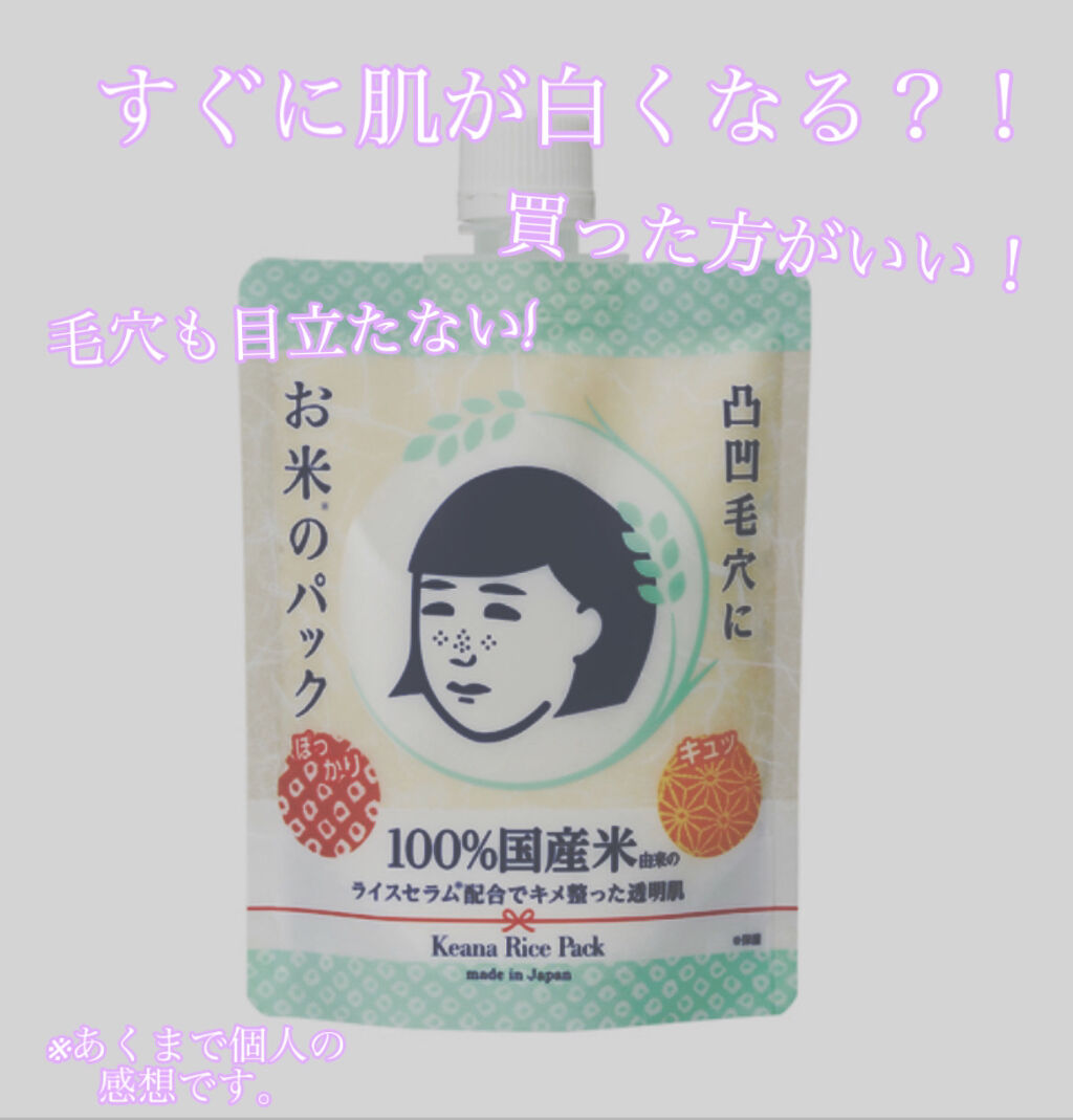 お米のパック/毛穴撫子/洗い流すパック・マスクを使ったクチコミ（1枚目）