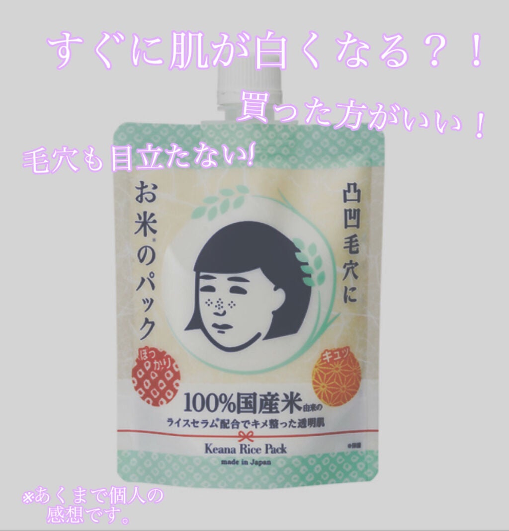 お米のパック/毛穴撫子/洗い流すパック・マスクを使ったクチコミ(1枚目)