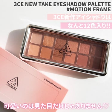 3CE NEW TAKE EYESHADOW PALETTE/3CE/アイシャドウを使ったクチコミ（2枚目）