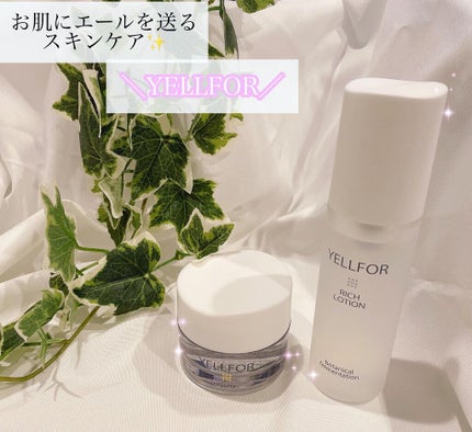 リッチローション/YELLFOR/化粧水を使ったクチコミ(1枚目)