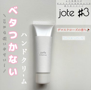 jote ♯3（シャープ３）Hand Cream 《ダマスクローズの香り》/jote/ハンドクリームを使ったクチコミ（1枚目）
