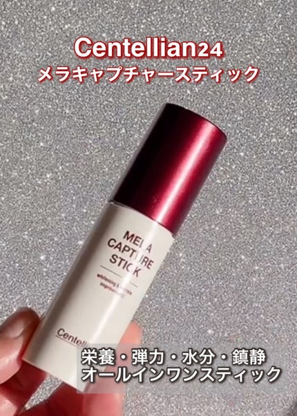 センテリアン24 メラキャプチャースティックのクチコミ「✼••┈┈••✼••┈┈••✼••┈┈••✼••┈┈••✼
センテリアン24
メラキャプチャー.....」(2枚目)