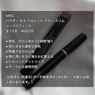 パウダー キス ベルベット ブラー スリム リップスティック/M・A・C/口紅を使ったクチコミ（2枚目）