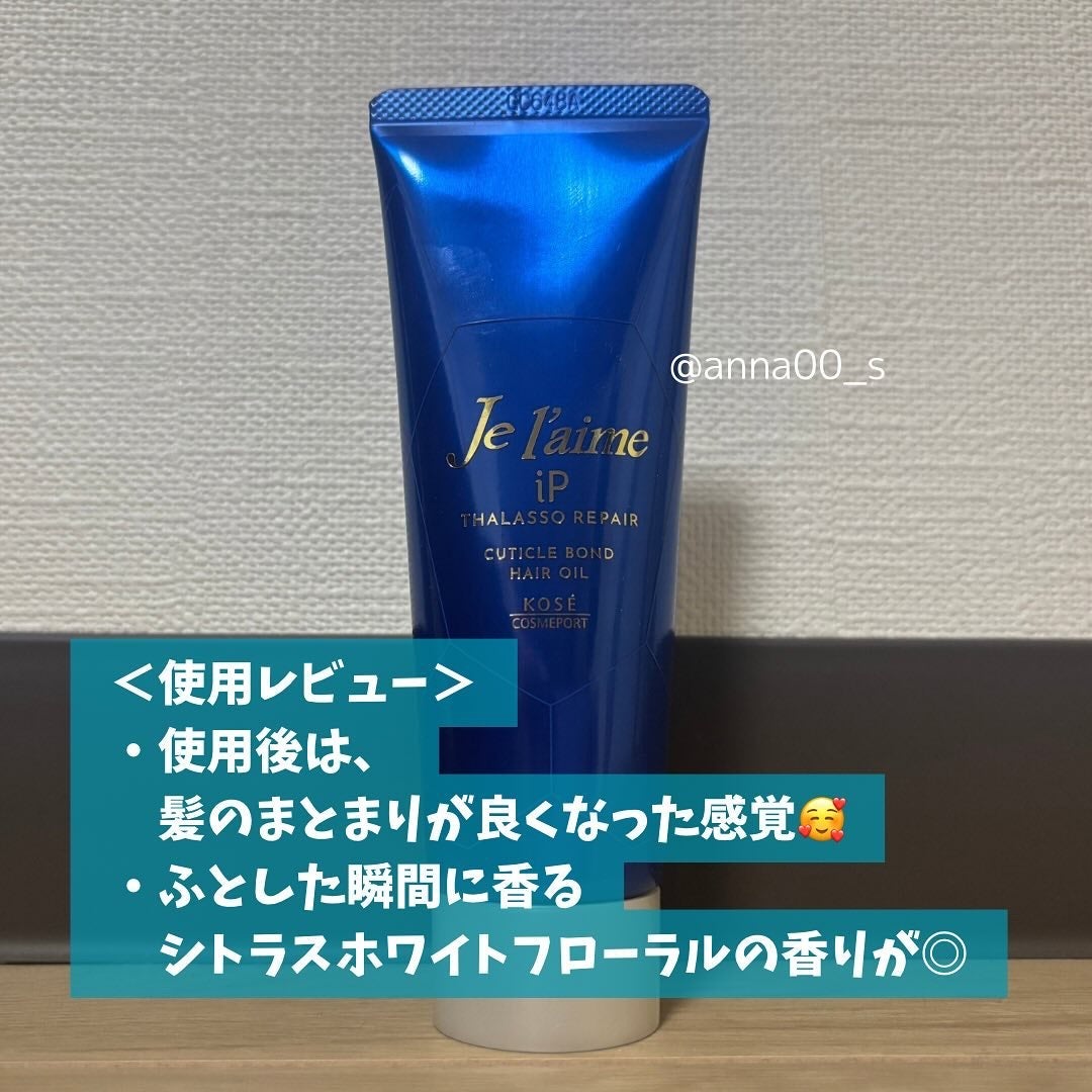 ジュレーム iP タラソリペア キューティクルボンド ヘアオイル/Je l'aime/ヘアオイルを使ったクチコミ(5枚目)