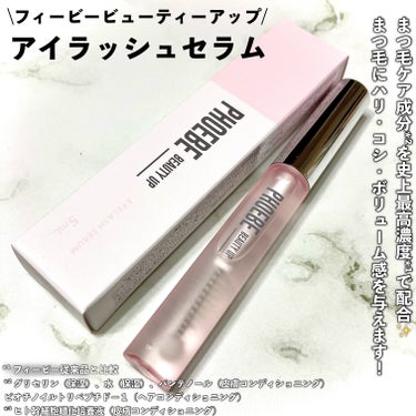 PHOEBE BEAUTY UP アイラッシュセラムのクチコミ「世界初処方*の補修×保湿で根本から美しく🫧
『史上最高濃度*¹』のまつ毛美容液🤍



▼PH.....」（2枚目）