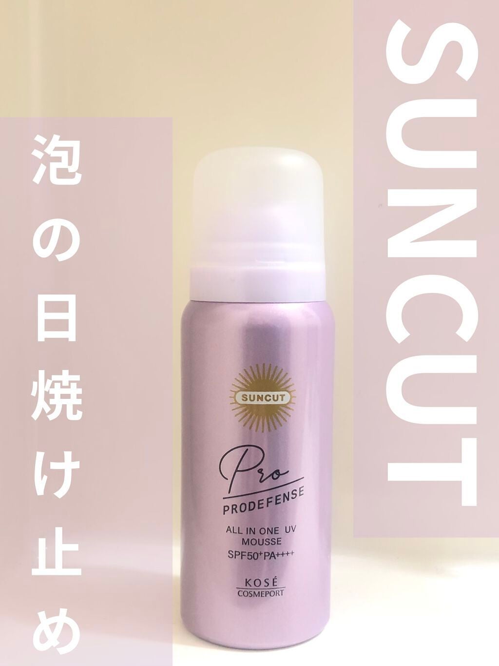 プロディフェンス オールインワンUV ムース/サンカット®/日焼け止めクリームを使ったクチコミ(1枚目)