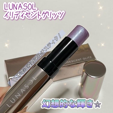 LUNASOL  イリディセントグリッツ のクチコミ「幻想的な輝きのマルチスティク。透明感も爆誕するカラーで、あまり見ない不思議な輝きにうっとり😍
.....」（1枚目）