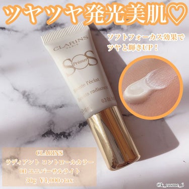 CLARINS ラディアント コントロールカラーのクチコミ「＼ツヤツヤ発光美肌♡／
☑︎CLARINS ラディアント コントロールカラー
00 ユニバーサ.....」（1枚目）