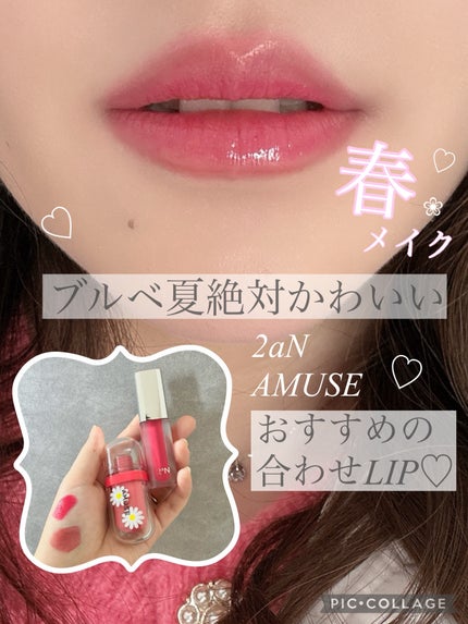 ジェルフィットティント/AMUSE/リップティントを使ったクチコミ(1枚目)