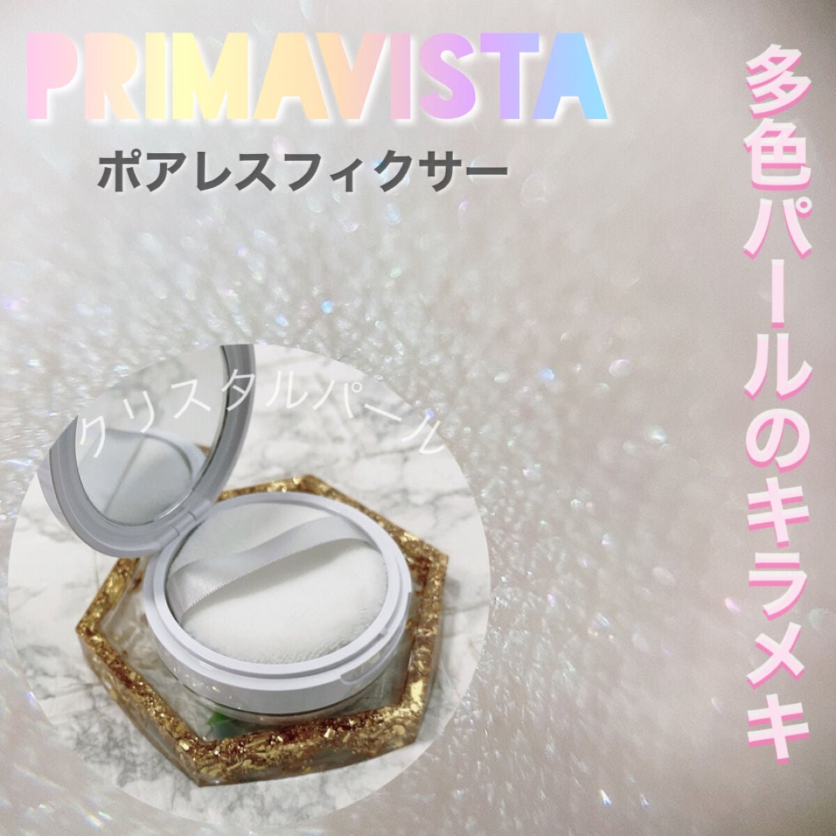 ポアレスフィクサー/プリマヴィスタ/ルースパウダーを使ったクチコミ(1枚目)