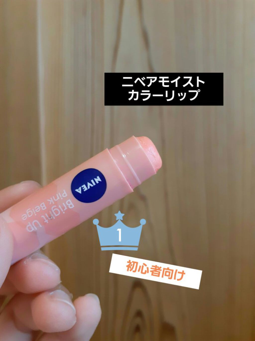 モイストピュアカラーリップ/ニベア/リップクリームを使ったクチコミ（3枚目）