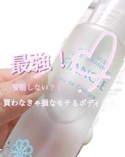 ボディミスト ピュアシャンプーの香り【パッケージリニューアル】/フィアンセ/香水(レディース)を使ったクチコミ(1枚目)