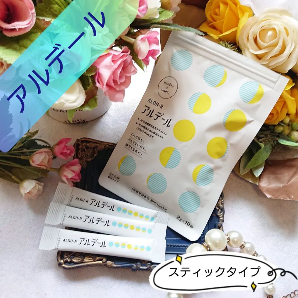 ALDH-R/アルデール/健康サプリメントを使ったクチコミ（1枚目）