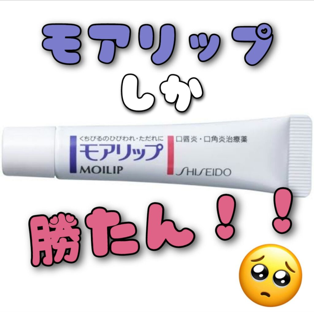 モアリップ N (医薬品)/資生堂薬品/その他を使ったクチコミ（1枚目）