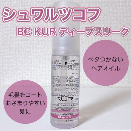 シュワルツコフ プロフェッショナル BC  KUR ディープスリークのクチコミ「使いやすいヘアオイル💓
〈シュワルツコフ プロフェッショナル〉
BC  KUR ディープスリ.....」(1枚目)
