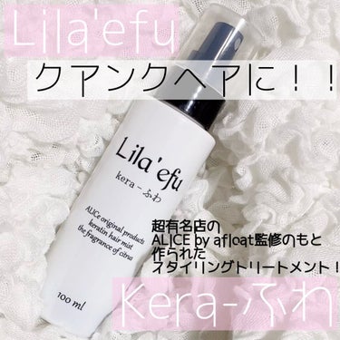 ケラふわ/Lila efu/アウトバストリートメントを使ったクチコミ（1枚目）