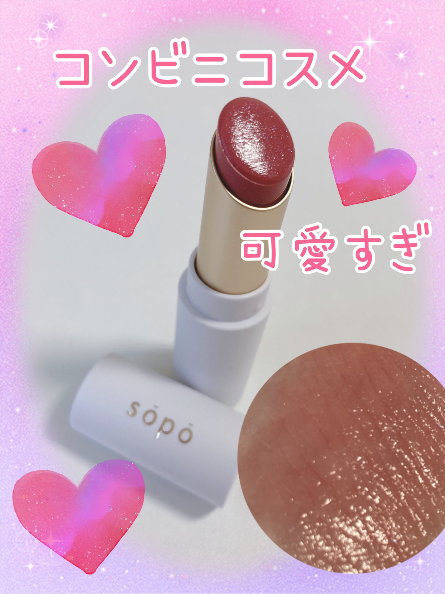リップスティック/sopo/口紅を使ったクチコミ(1枚目)