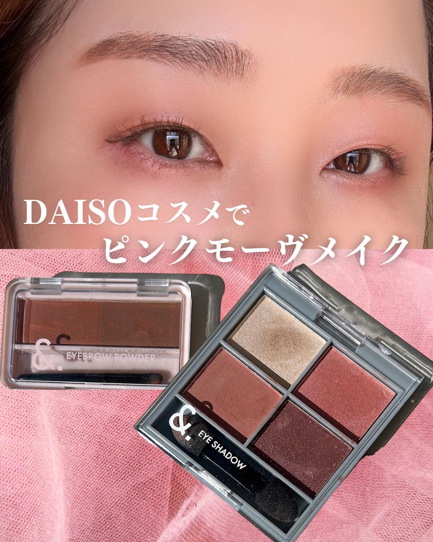 lala on LIPS 「ダイソーコスメで秋冬モーヴピンクメイク🩷ダイソーを歩いていたら..」(1枚目)