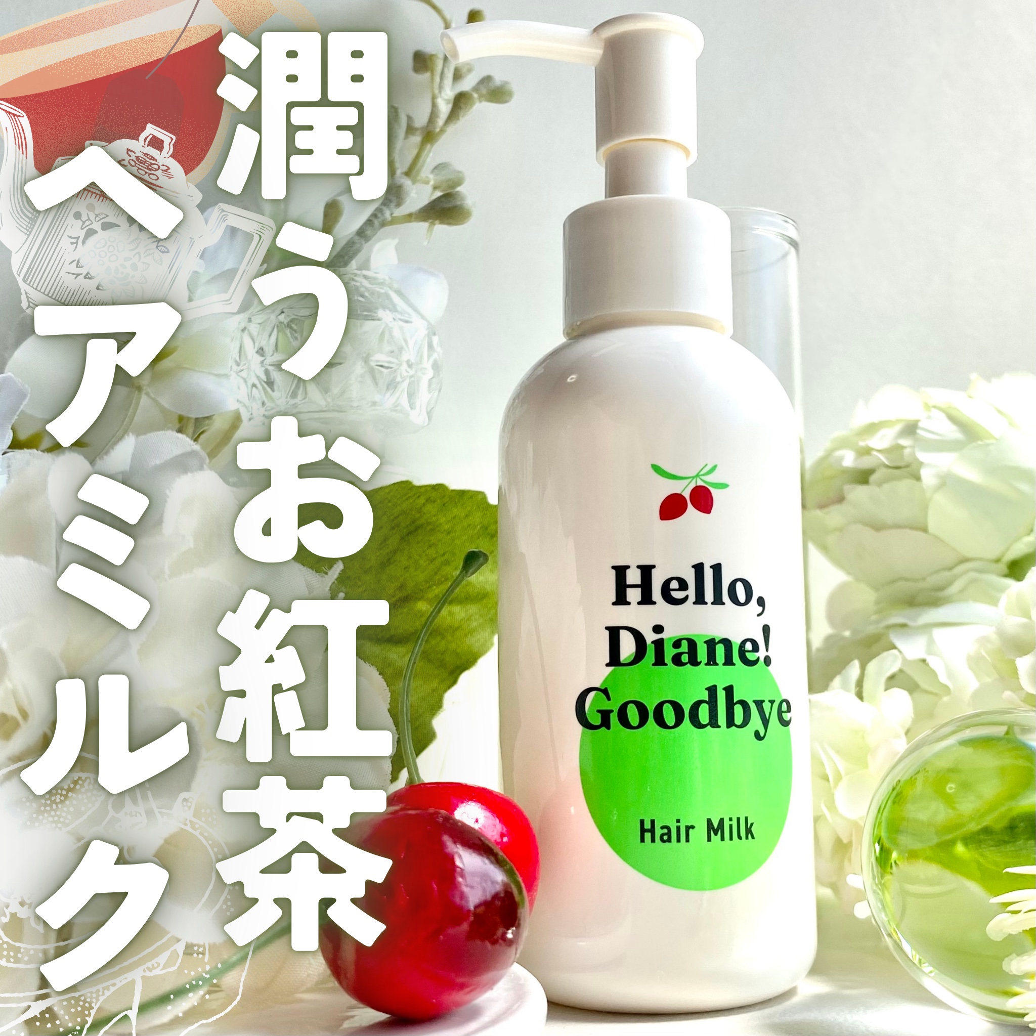 ハローダイアン グッバイ ダメージ補修ヘアミルク/ダイアン/ヘアミルクを使ったクチコミ（1枚目）